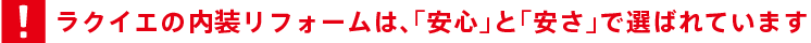 ラクイエのリフォームは、「安心」と「安さ」で選ばれています