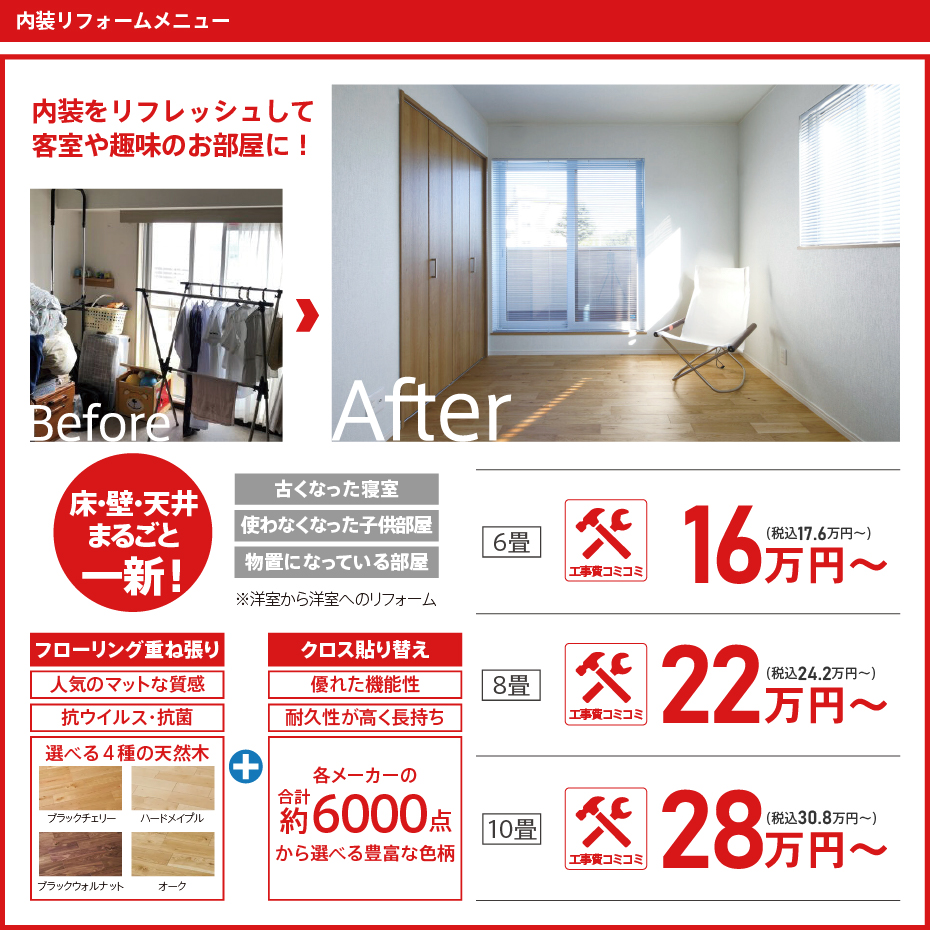 「内装をリフレッシュして客室や趣味のお部屋に！」 床・壁・天井まるごと一新！　６畳工事費コミコミ16万円〜（税込17.6万円〜）　8畳工事費コミコミ22万円〜（税込24.2万円〜）　10畳工事費コミコミ28万円〜（税込30.8万円〜）