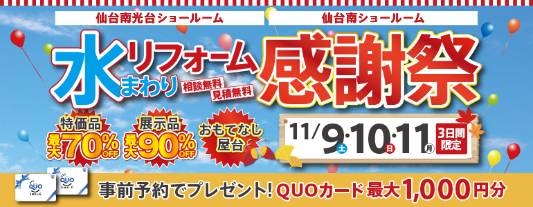 【仙台南光台・仙台南店開催！】2024年 水まわりリフォーム感謝祭　